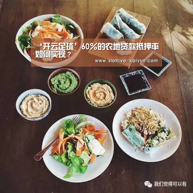 ‘开云足球’60%的农地贷款抵押率如何实现?(图1) 开云篮球