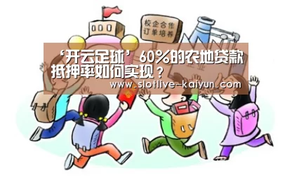 ‘开云足球’60%的农地贷款抵押率如何实现?(图3) 开云赛事