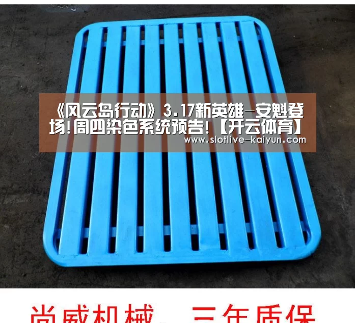 《风云岛行动》3.17新英雄-安魁登场!周四染色系统预告!【开云体育】(图1) 开云赛事