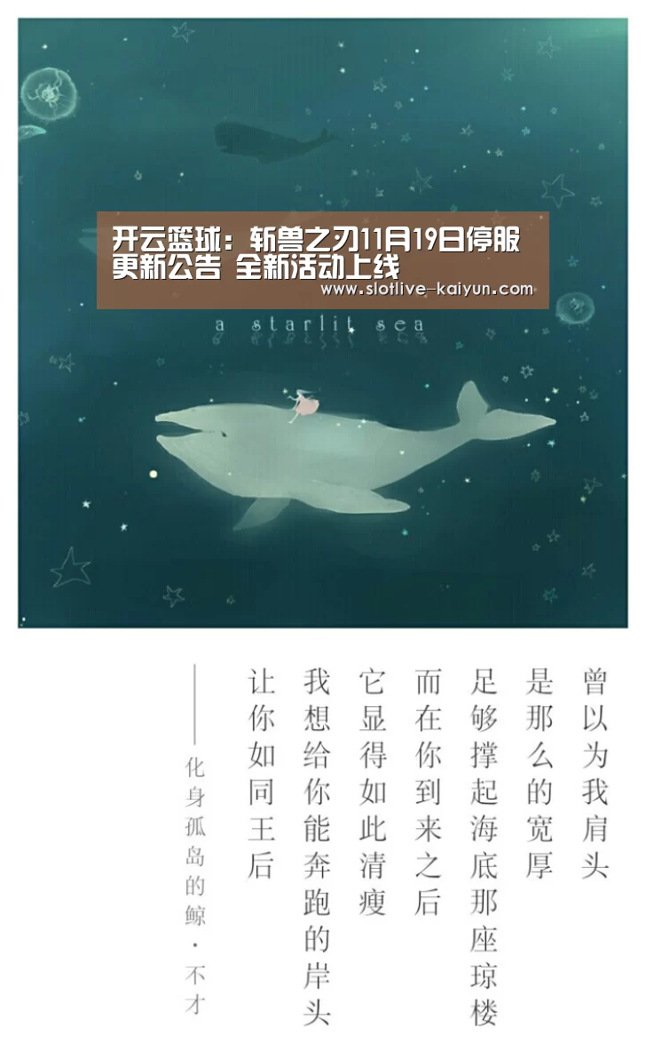 开云篮球:斩兽之刃11月19日停服更新公告 全新活动上线(图1) 开云赛事