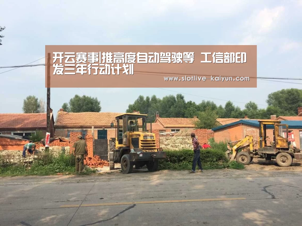 开云赛事|推高度自动驾驶等 工信部印发三年行动计划(图4) 开云足球
