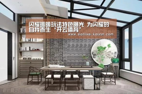 闪耀暖暖玩法特色曝光 为闪耀的自我而生‘开云体育’(图2) 开云体育