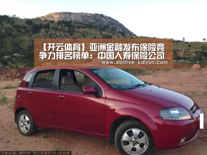 【开云体育】亚洲金融发布保险竞争力排名榜单:中国人寿保险公司蝉联第一(图4) 开云赛事