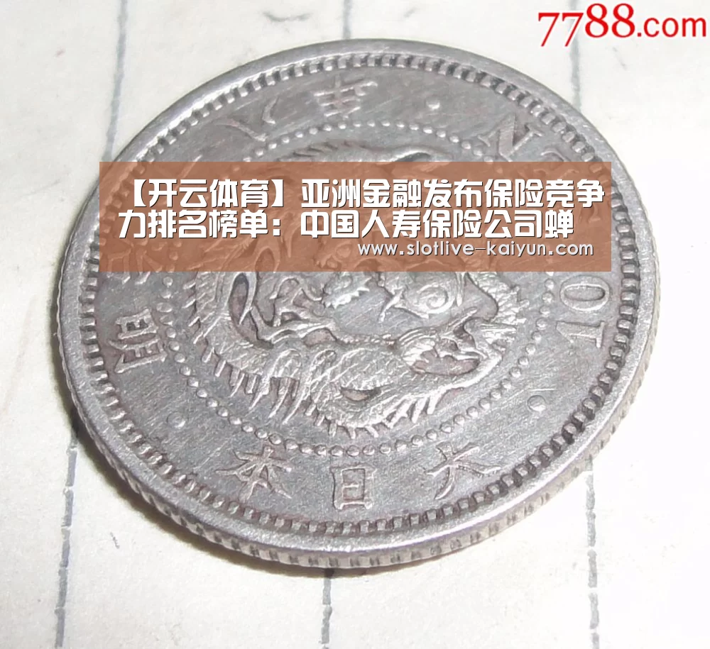 【开云体育】亚洲金融发布保险竞争力排名榜单:中国人寿保险公司蝉联第一(图3) 开云足球