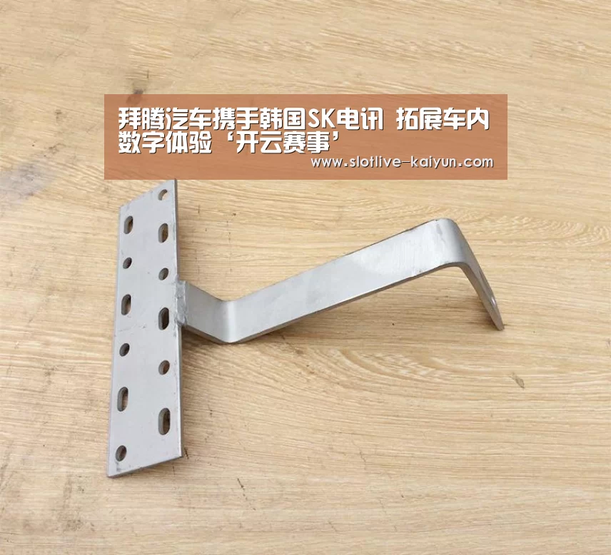 拜腾汽车携手韩国SK电讯 拓展车内数字体验‘开云赛事’(图1) 开云体育