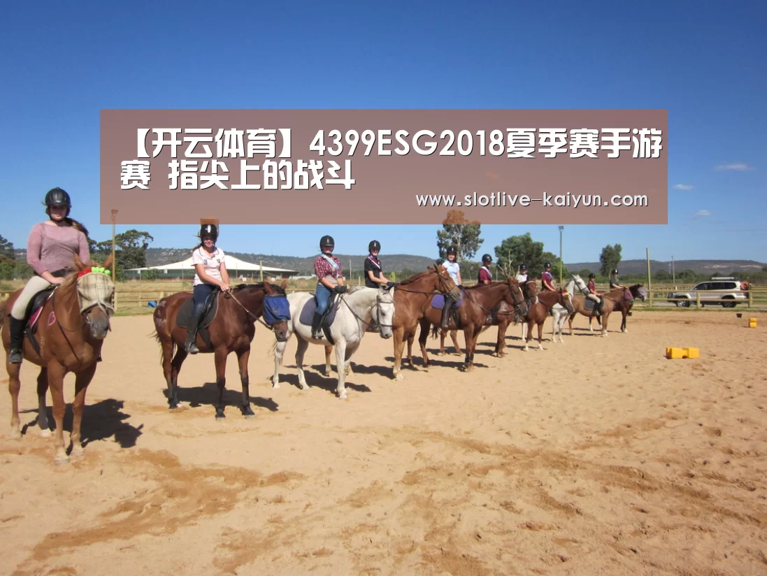 【开云体育】4399ESG2018夏季赛手游赛 指尖上的战斗(图1) 开云足球