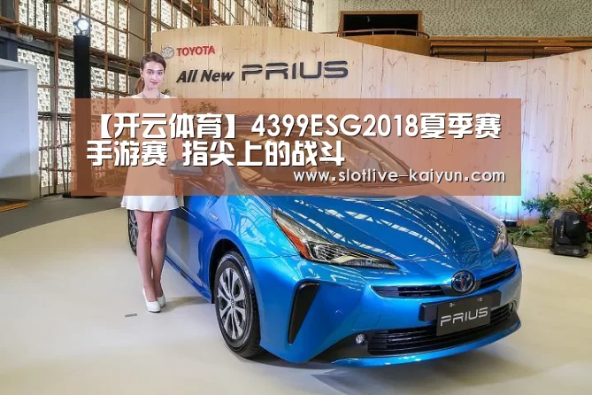 【开云体育】4399ESG2018夏季赛手游赛 指尖上的战斗(图2) 开云足球
