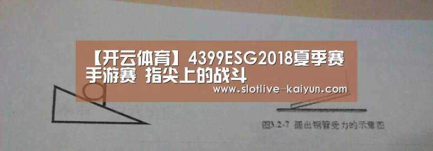 【开云体育】4399ESG2018夏季赛手游赛 指尖上的战斗(图3) 开云足球