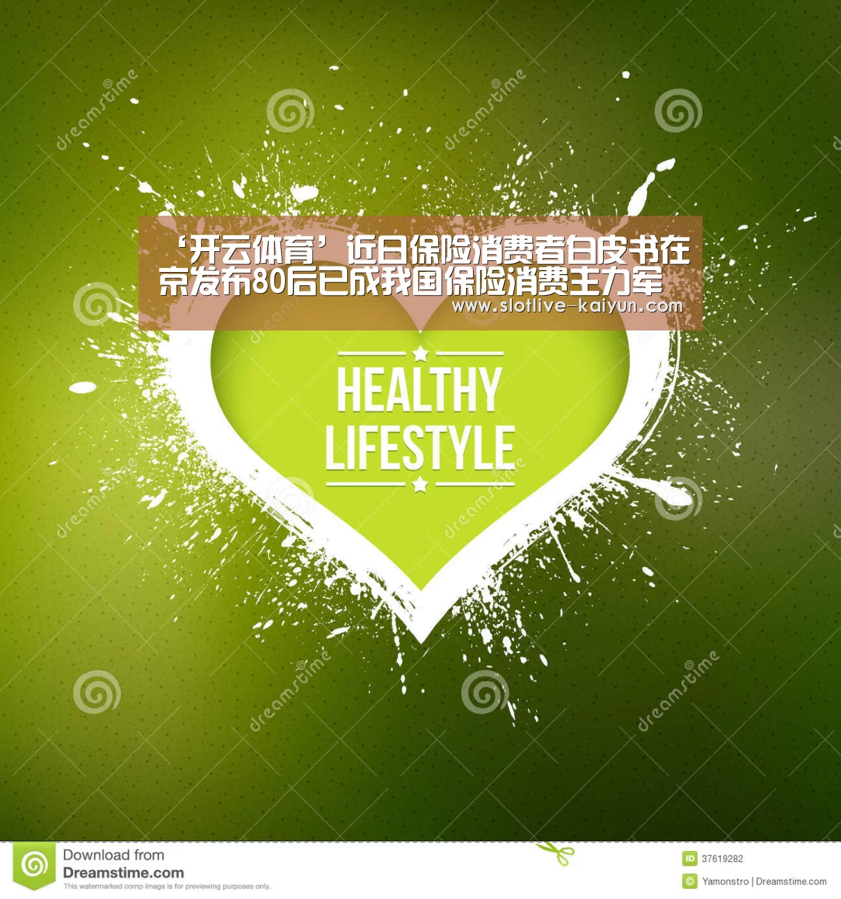 ‘开云体育’近日保险消费者白皮书在京发布80后已成我国保险消费主力军(图1) 开云篮球