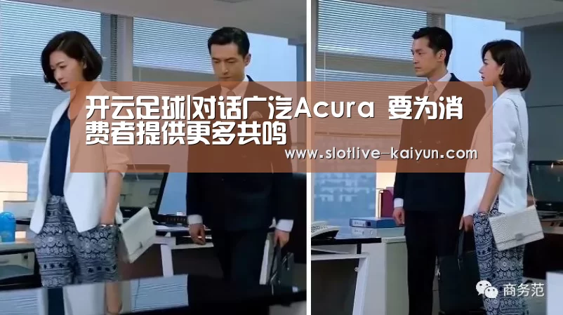开云足球|对话广汽Acura 要为消费者提供更多共鸣(图4) 开云赛事
