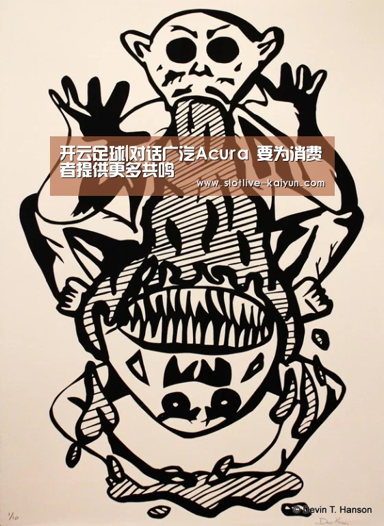开云足球|对话广汽Acura 要为消费者提供更多共鸣(图3) 开云足球