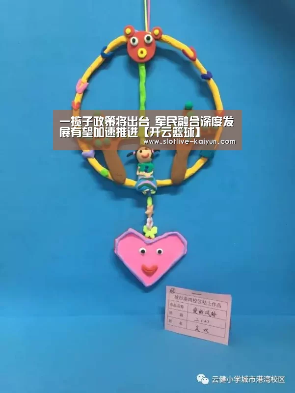 一揽子政策将出台 军民融合深度发展有望加速推进【开云篮球】(图1) 开云篮球