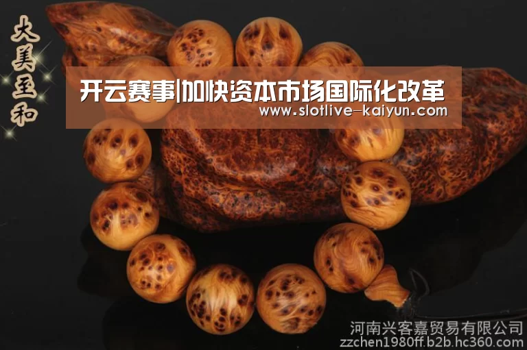 开云赛事|加快资本市场国际化改革