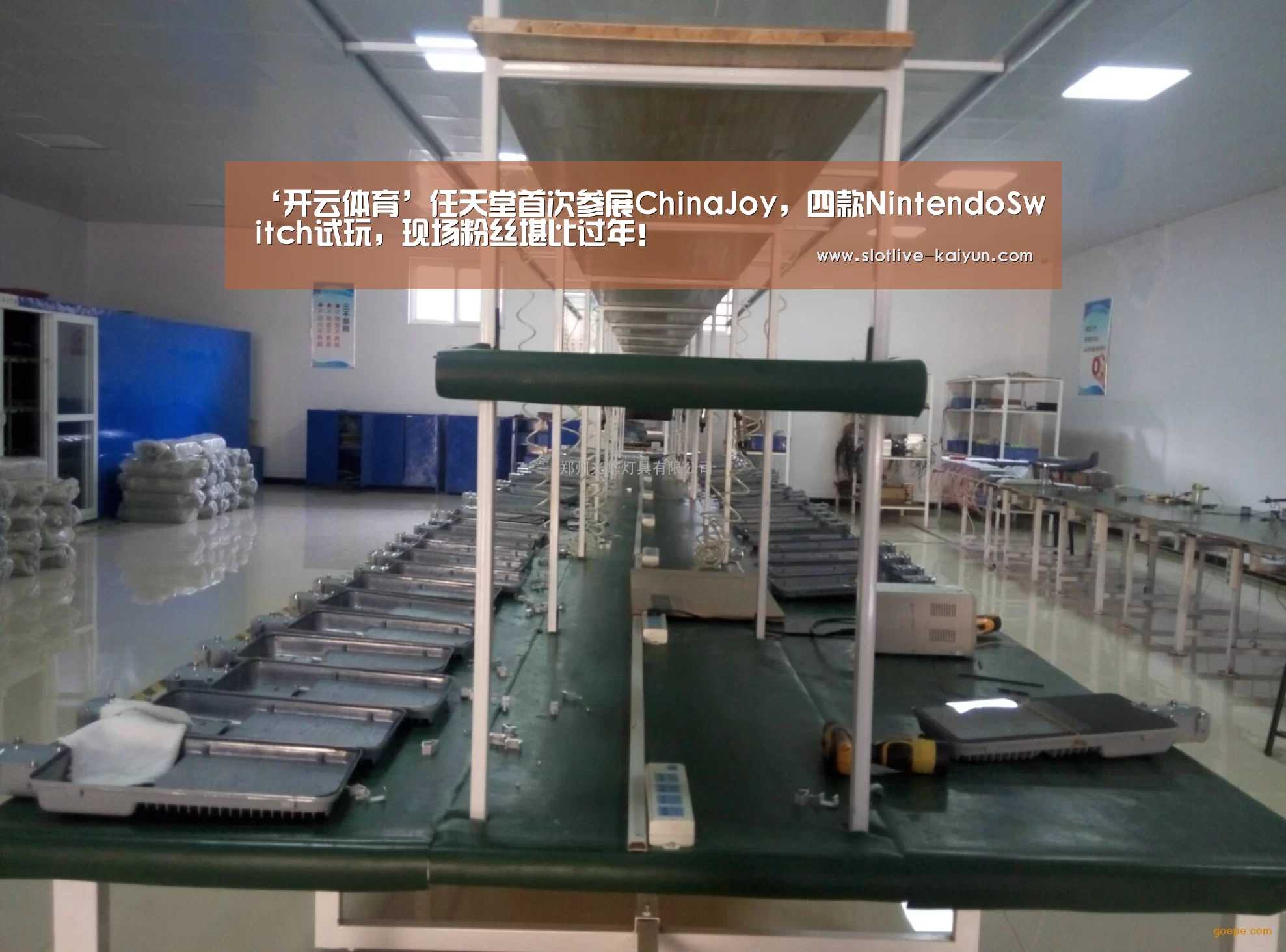 ‘开云体育’任天堂首次参展ChinaJoy,四款NintendoSwitch试玩,现场粉丝堪比过年!(图1) 开云足球