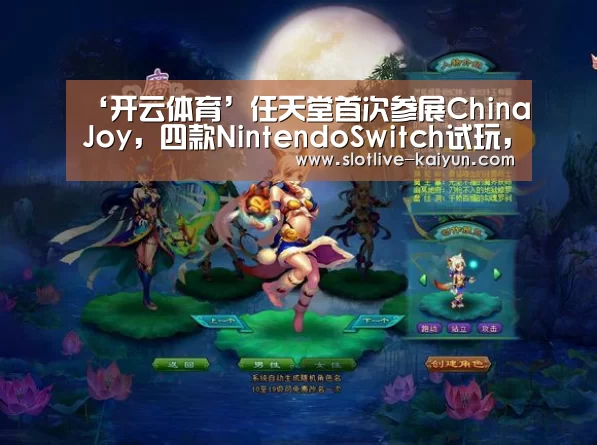 ‘开云体育’任天堂首次参展ChinaJoy,四款NintendoSwitch试玩,现场粉丝堪比过年!(图2) 开云足球