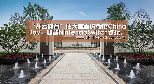 ‘开云体育’任天堂首次参展ChinaJoy,四款NintendoSwitch试玩,现场粉丝堪比过年!(图3) 开云篮球