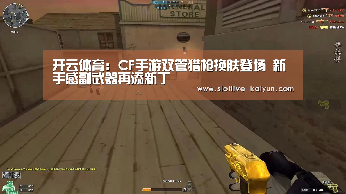 开云体育:CF手游双管猎枪换肤登场 新手感副武器再添新丁(图3) 开云赛事