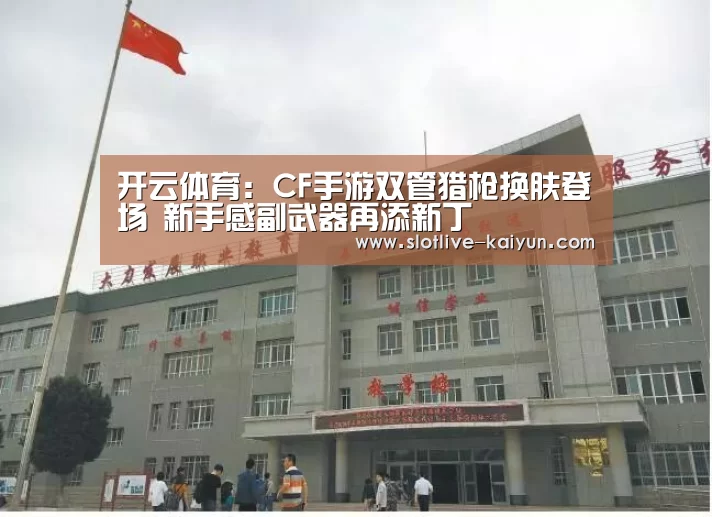 开云体育:CF手游双管猎枪换肤登场 新手感副武器再添新丁(图2) 开云足球