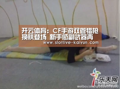 开云体育:CF手游双管猎枪换肤登场 新手感副武器再添新丁(图4) 开云赛事