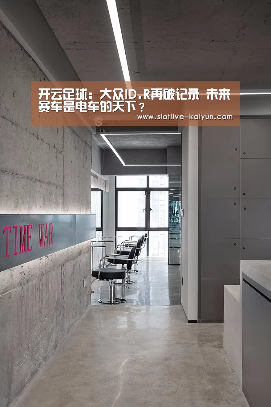 开云足球:大众ID.R再破记录 未来赛车是电车的天下?(图1) 开云体育