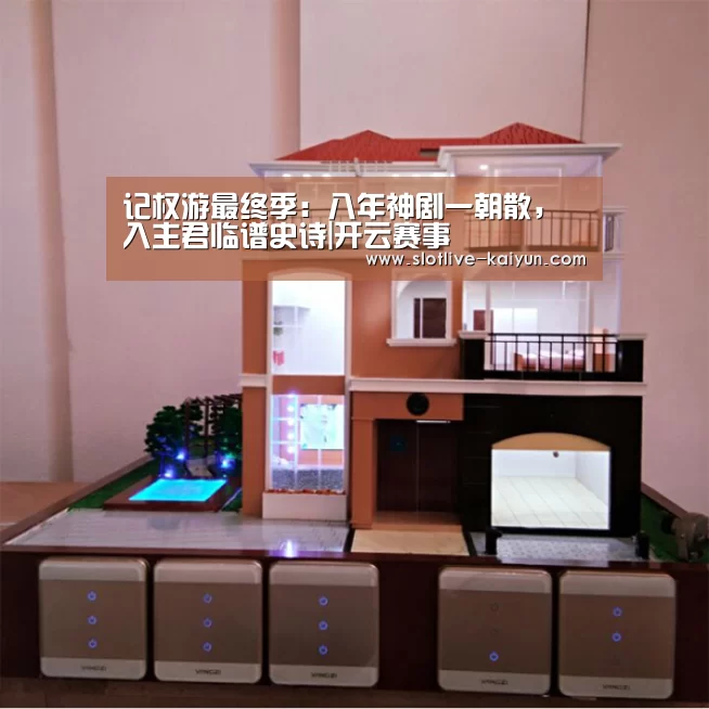 记权游最终季:八年神剧一朝散,入主君临谱史诗|开云赛事(图1) 开云赛事