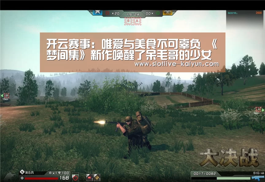 开云赛事:唯爱与美食不可辜负 《梦间集》新作唤醒了呆毛哥的少女心!(图2) 开云足球