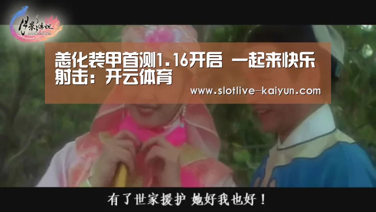 恙化装甲首测1.16开启 一起来快乐射击:开云体育(图1) 开云足球